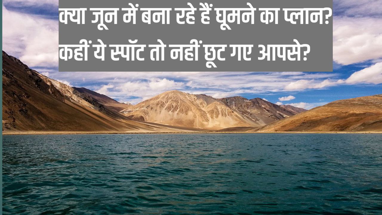 भारत में जून के महीने में घूमने के लिए 10 बेहतरीन जगहें