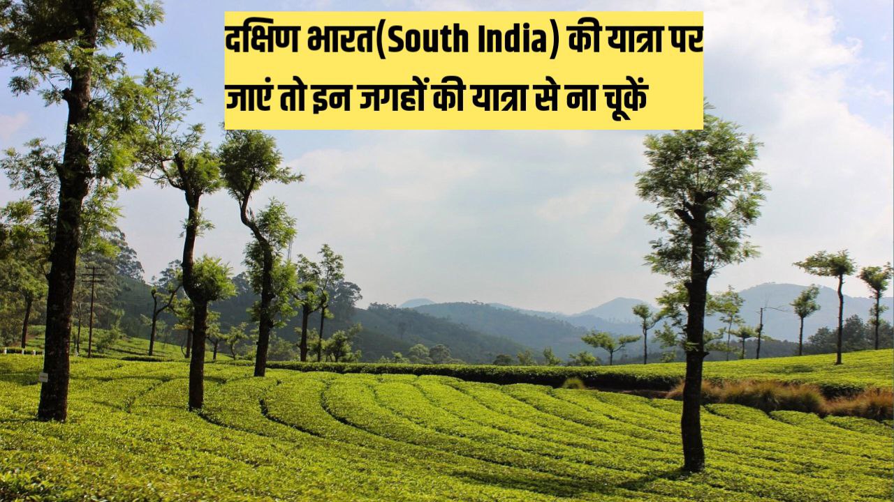 जून में दक्षिण भारत की यात्रा