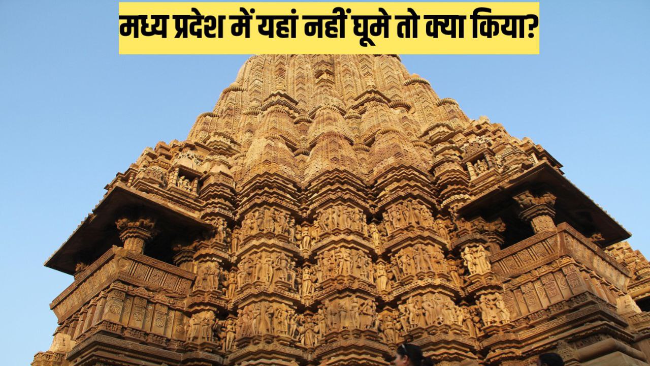 मध्य प्रदेश पर्यटन