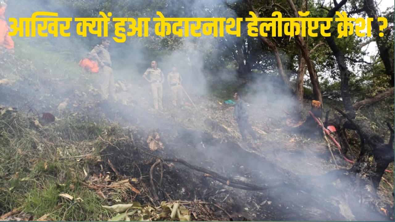 केदारनाथ हेलीकॉप्टर क्रैश